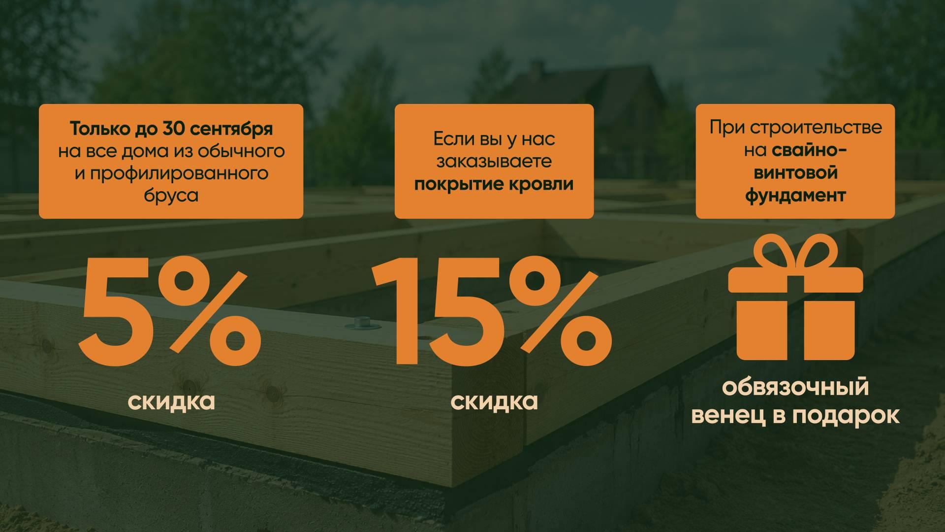 Скидки на строительство домов из бруса до 30 сентября