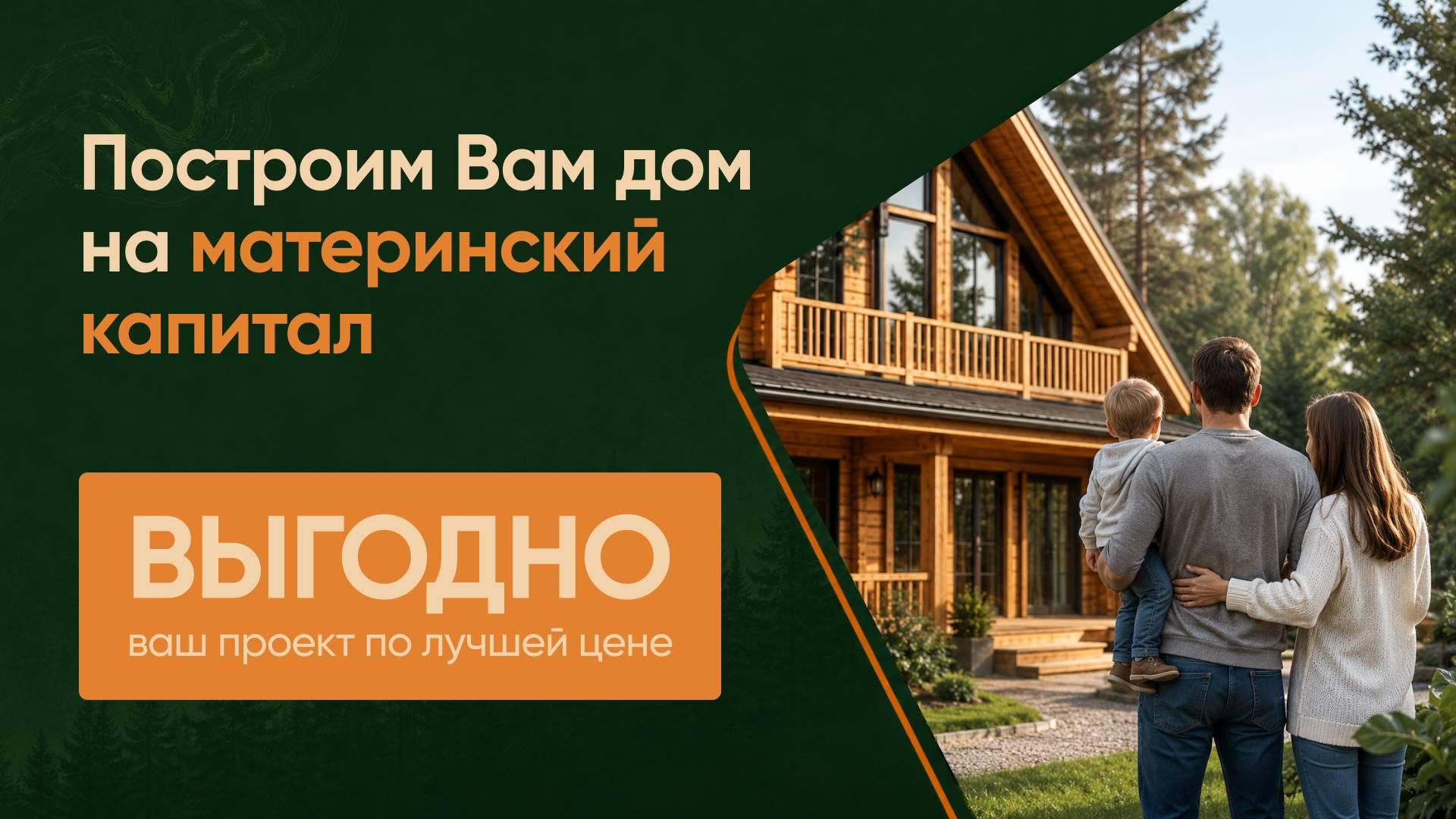 Строительство дома с использованием материнского капитала